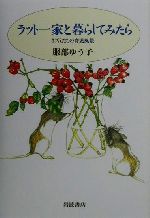 【中古】 ラット一家と暮らしてみたら ネズミたちの育児風景／服部ゆう子(著者)