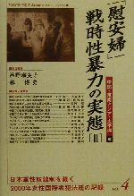 【中古】 「慰安婦」・戦時性暴力の実態(2) 中国・東南アジア・太平洋編 日本軍性奴隷制を裁く第4巻2000年女性国際戦犯法廷の記録vol．4／西野瑠美子(編者),林博史(編者)