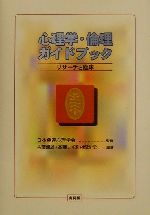 【中古】 心理学・倫理ガイドブック リサーチと臨床／古澤頼雄(著者),斉藤こずゑ(著者),都筑学(著者),日本発達心理学会(その他)