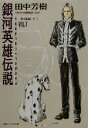 【中古】 銀河英雄伝説(VOL.7) 策謀篇 上 徳間デュアル文庫/田中芳樹(著者)