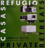 【中古】 プライベート・リトリート／グスタフ・ジリガルフェッティ(著者),岩下暢男(訳者)