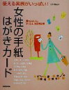 【中古】 使える実例がいっぱい！女性の手紙・はがき・カード 使える実例がいっぱい！／横田京子