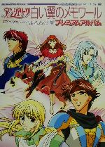 Animation - 【中古】 アンジェリーク　白い翼のメモワール　プレミアムアルバム／ルビーパーティー