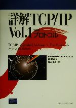 【中古】 詳解TCP／IP(Vol．1) プロトコル／W・リチャード．スティーヴンス(著者),橘康雄(訳者),井上尚司(訳者)