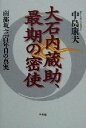 【中古】 大石内蔵助、最期の密使 南部坂・三百年目の真実/中島康夫(著者)