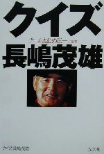 Baseball - 【中古】 クイズ長嶋茂雄／チームねじめ正一(著者)