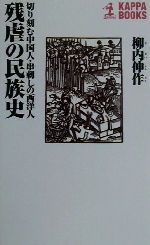 【中古】 残虐の民族史 切り刻む中国人・串刺しの西洋人 カッパ・ブックス/柳内伸作(著者)
