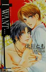 【中古】 アイウォント… GENKI　NOVELS／北川とも(著者) 【中古】afb