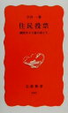 【中古】 住民投票 観客民主主義を超えて 岩波新書／今井一(著者)