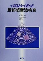 【中古】 イラストレイテッド腹部超音波検査／土居忠文(著者),久直史