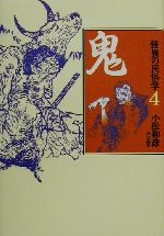 折口信夫(著者),小松和彦(編者)販売会社/発売会社：河出書房新社発売年月日：2000/10/27JAN：9784309613949
