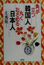 【中古】 角が立つ韓国人・丸くおさめる日本人／王秀英(著者)