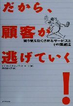 【中古】 だから、顧客が逃げてい