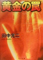 【中古】 黄金の罠 日文文庫／田中光二(著者)