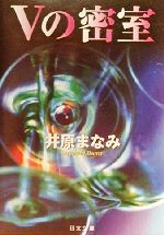 【中古】 Vの密室 日文文庫／井原まなみ(著者)