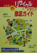 【中古】 北海道マル得リサイクルショップ徹底ガイド ／丸谷一三郎(著者),矢野直美(著者) 【中古】afb