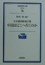 【中古】 中国はどこへ行くのか 毛沢東初期詞文集 岩波現代文庫　学術28／竹内実(訳者)