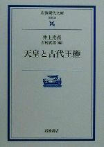 【中古】 天皇と古代王権 岩波現代文庫　学術29／井上光貞(著者),吉村武彦(編者)