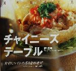 【中古】 チャイニーズテーブル 食卓にワインの香りをのせて／陳啓明 著者 山田久扇子