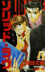 【中古】 ソリッド・ラヴ SHYノベルス41／榎田尤利(著者)