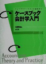 Other - 【中古】 ケースブック会計学入門 ライブラリケースブック会計学1／永野則雄(著者)