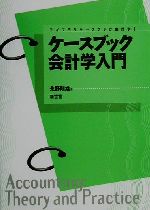 【中古】 ケースブック会計学入門 ライブラリケースブック会計学1／永野則雄(著者)