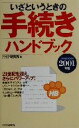 【中古】 いざというときの手続きハンドブック(2001年版)/PHP研究所(編者)