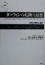 【中古】 ダーウィンの危険な思想 生命の意味と進化 /ダニエル・C.デネット(著者),山口泰司(訳者),石川幹人(訳者),大崎博(訳者),久保田俊彦(訳者),斎藤孝(訳者) 【中古】afb
