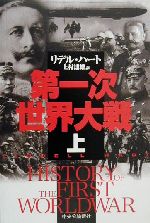 【中古】 第一次世界大戦(上)／リデル・ハート(著者),上村達雄(訳者)