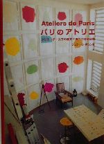 【中古】 パリのアトリエ クリエーターたちの愛すべきわがまま空間／ジュウ・ドゥ・ポゥム(著者)
