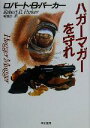 【中古】 ハガーマガーを守れ ハヤカワ・ノヴェルズ/ロバート・B.パーカー(著者),菊池光(訳者)