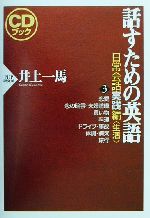 【中古】 CDブック　話すための英語　日常会話実践編(3) 生活／井上一馬(著者)