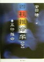 【中古】 四柱推命学　全 五行推命／安田靖(著者)