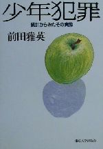 前田雅英(著者)販売会社/発売会社：東京大学出版会/ 発売年月日：2000/10/20JAN：9784130332033