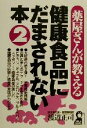 【中古】 薬屋さんが教える健康食品にだまされない本(2)/渡辺正司(著者)