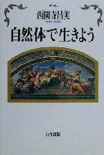 【中古】 自然体で生きよう／西園寺昌美(著者)