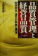Other - 【中古】 「品質管理」と「経営品質」 経営改革：進化の軌跡と展望／土屋元彦(著者)