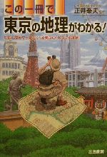 【中古】 この一冊で東京の地理がわかる！ 地図と歴史から見えてくる東京の「おもしろ雑学」／正井泰夫(その他)