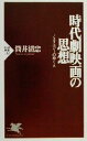 筒井清忠(著者)販売会社/発売会社：PHP研究所/ 発売年月日：2000/11/06JAN：9784569613383