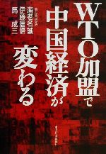 【中古】 WTO加盟で中国経済が変わる／海老名誠(著者),伊藤信悟(著者),馬成三(著者)