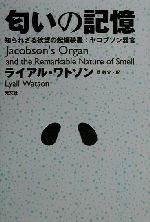 【中古】 匂いの記憶 知られざる欲望の起爆装置：ヤコブソン器官／ライアル・ワトソン(著者),旦敬介(訳者)