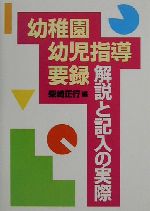 【中古】 幼稚園幼児指導要録・解説と記入の実際／柴崎正行(著者),安部真知子(著者),片岡真弓(著者),田中雅道(著者),岡上直子(著者),松村和子(著者)