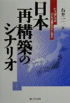 【中古】 日本再構築のシナリオ 21世紀の政治・一流先進国復活への提言／石井一二(著者)