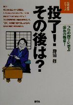 【中古】 投了!その後は? プロの投了に学ぶ詰めの極意! 将棋必勝シリーズ/勝浦修(著者)