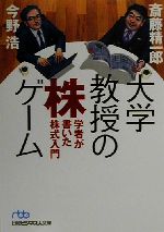 【中古】 大学教授の株ゲーム 日経ビジネス人文庫/斎藤精一郎(著者),今野浩(著者)
