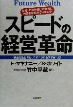 【中古】 スピードの経営革命 なぜ、この企業はIT時代に大勝利をおさめているのか／フランシス・マキナニー(著者),ショーン・ホワイト(著者),竹中平蔵(訳者)