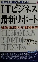 It · E-Commerce - 【中古】 あなたの激変に備えよ！　ITビジネス最新リポート 加速度的に進化を続けるビジネス構造の現在と未来 青春新書PLAY　BOOKS／坂爪一郎(著者),石井威望