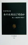 【中古】 本の未来はどうなるか 新しい記憶技術の時代へ 中公新書／歌田明弘(著者)