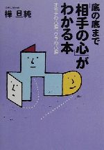 【中古】 底の底まで「相手の心」がわかる本 オモテの心理、ウラの心理／樺旦純(著者)