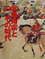 【中古】 北条時宗とその時代／工藤敬一(著者)